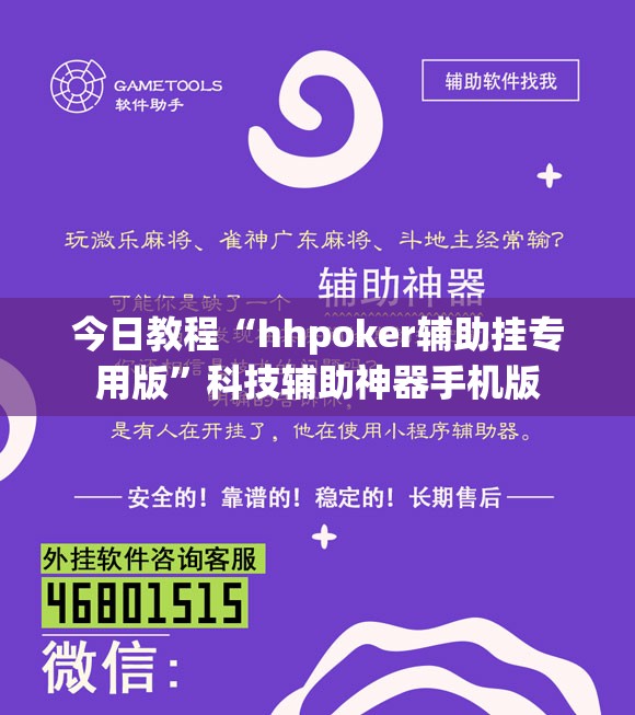 今日教程“hhpoker辅助挂专用版”科技辅助神器手机版