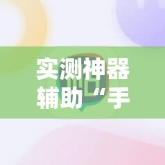 实测神器辅助“手机微乐麻将开挂神器下载安装”详细分享装挂步骤