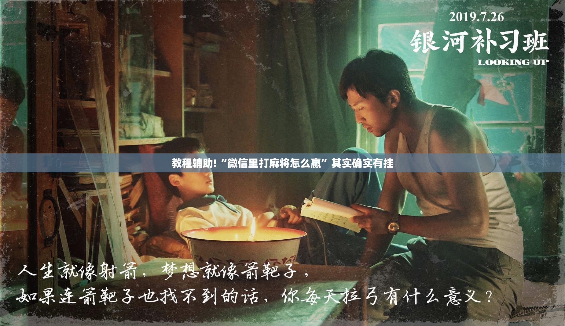 教程辅助!“微信里打麻将怎么赢”其实确实有挂