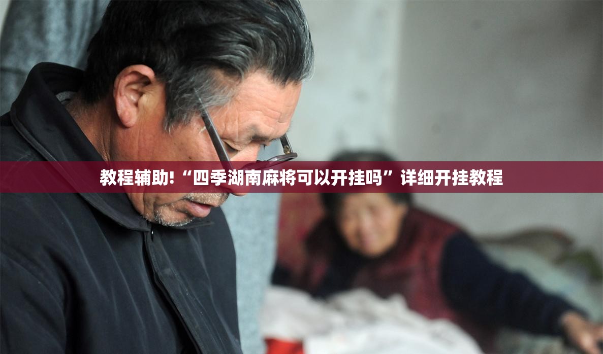 教程辅助!“四季湖南麻将可以开挂吗”详细开挂教程