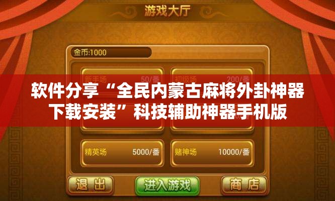软件分享“全民内蒙古麻将外卦神器下载安装”科技辅助神器手机版