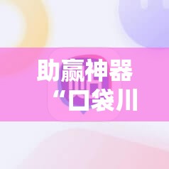 助赢神器“口袋川麻怎么开挂”其实确实有挂
