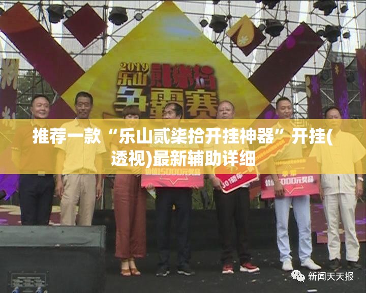 推荐一款“乐山贰柒拾开挂神器”开挂(透视)最新辅助详细