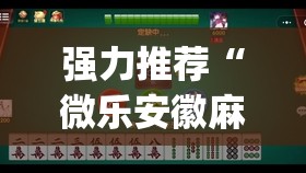 强力推荐“微乐安徽麻将小程序怎样免费开挂”(透视挂)辅助下载教程