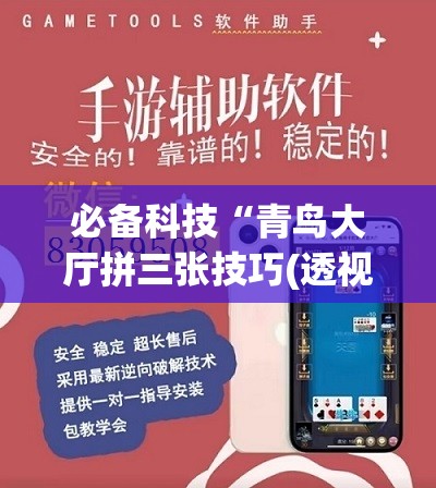必备科技“青鸟大厅拼三张技巧(透视)”开挂辅助脚本+详细开挂安装教程