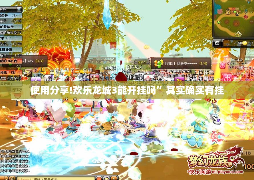 使用分享!欢乐龙城3能开挂吗”其实确实有挂