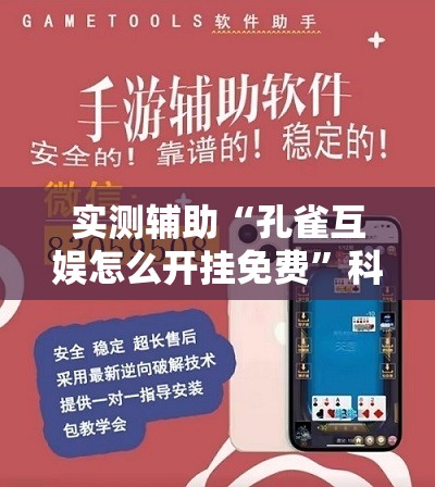 实测辅助“孔雀互娱怎么开挂免费”科技辅助神器手机版