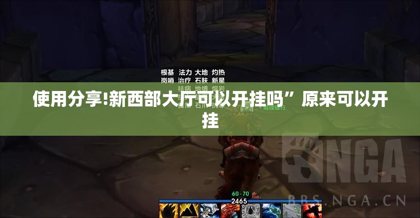 使用分享!新西部大厅可以开挂吗	”原来可以开挂