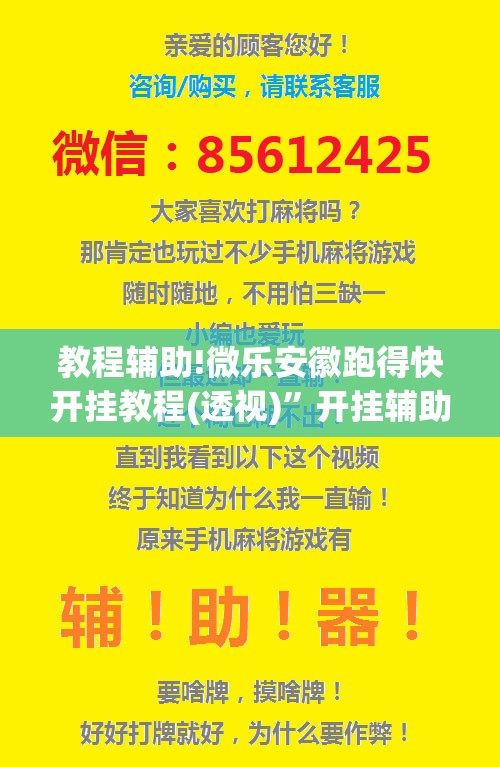教程辅助!微乐安徽跑得快开挂教程(透视)”开挂辅助脚本+详细开挂安装教程