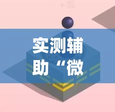 实测辅助“微信十三水充钱会提高胜率”(辅助神器)开挂详细教程