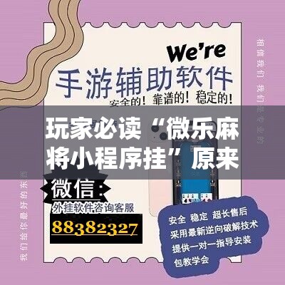 玩家必读“微乐麻将小程序挂	”原来可以开挂