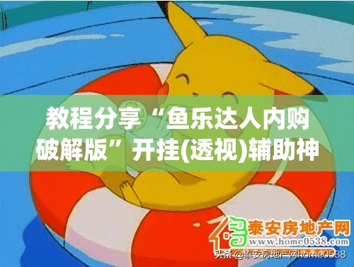 教程分享“鱼乐达人内购破解版”开挂(透视)辅助神器