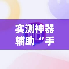 实测神器辅助“手机麻将机怎么控制输赢免费软件”细辅助教程分享