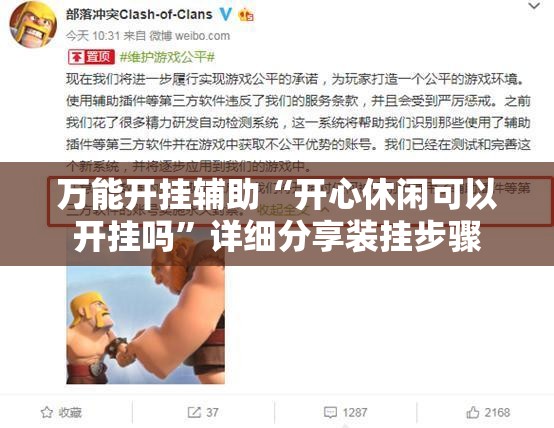 万能开挂辅助“开心休闲可以开挂吗”详细分享装挂步骤