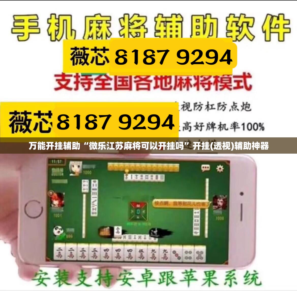万能开挂辅助“微乐江苏麻将可以开挂吗”开挂(透视)辅助神器