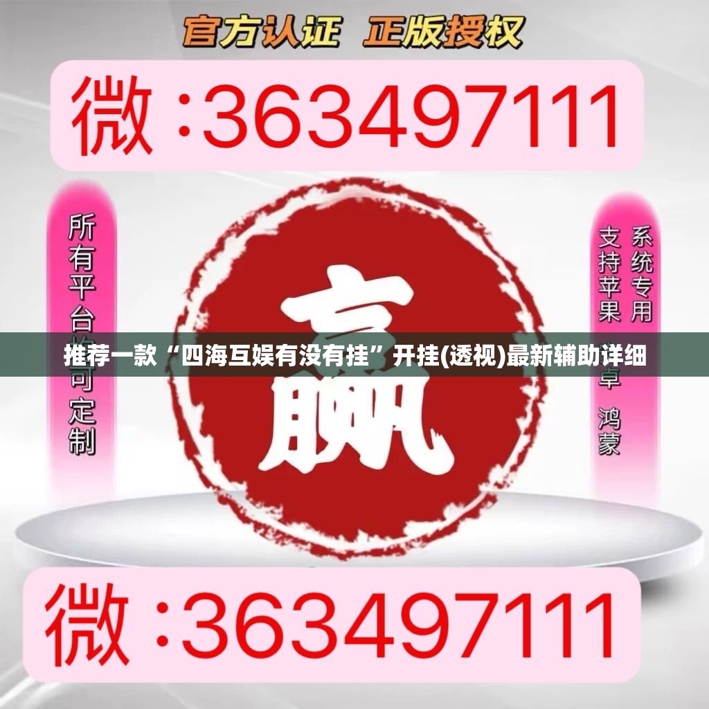 推荐一款“四海互娱有没有挂”开挂(透视)最新辅助详细