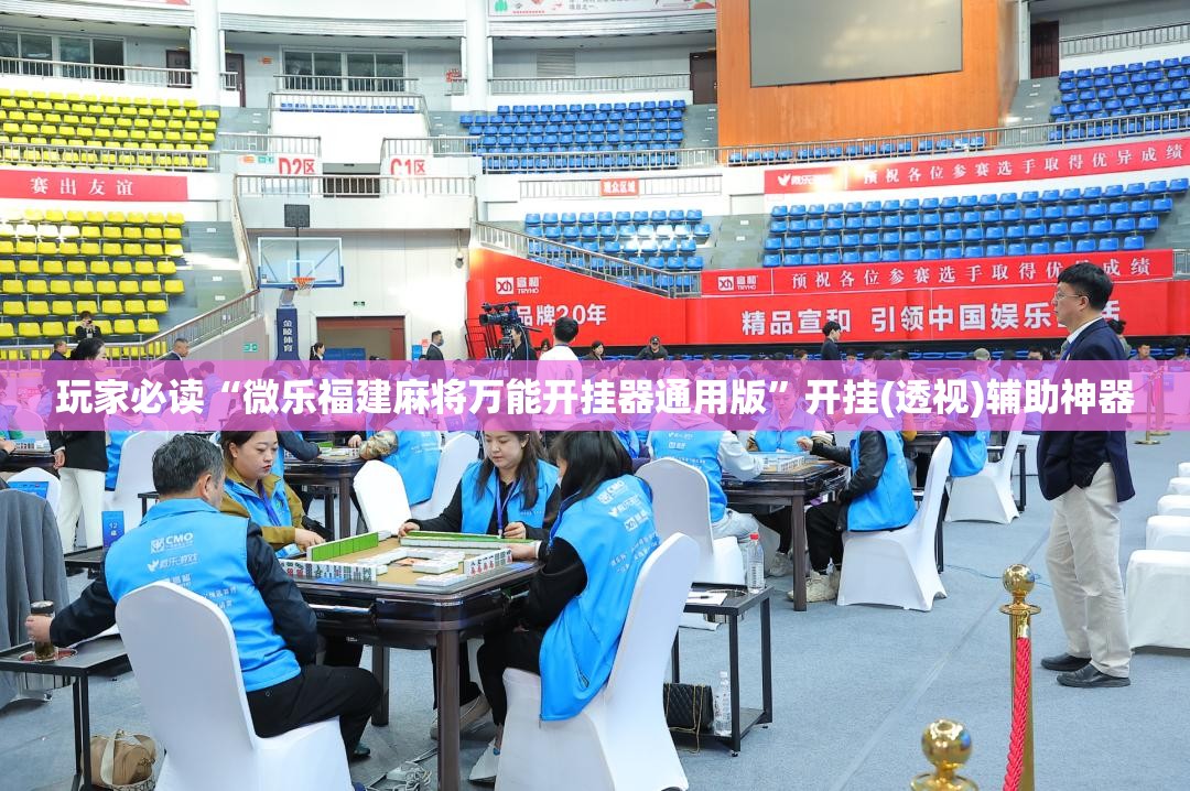 玩家必读“微乐福建麻将万能开挂器通用版”开挂(透视)辅助神器
