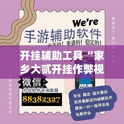 开挂辅助工具“家乡大贰开挂作弊视频”开挂(透视)最新辅助详细