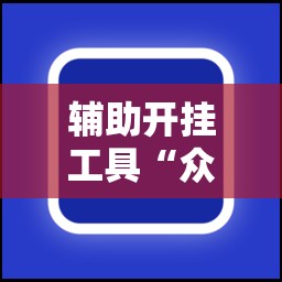 辅助开挂工具“众乐贵州可以开挂吗	”2026开挂教程步骤