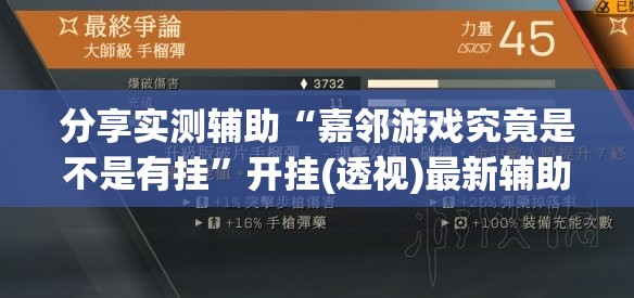 分享实测辅助“嘉邻游戏究竟是不是有挂	”开挂(透视)最新辅助详细