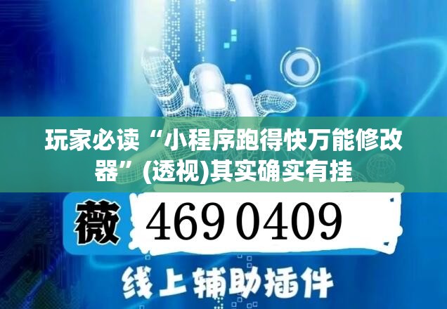 玩家必读“小程序跑得快万能修改器”(透视)其实确实有挂