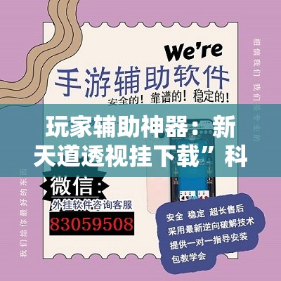 玩家辅助神器：新天道透视挂下载	”科技辅助神器手机版