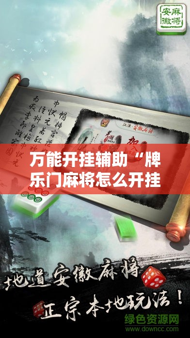 万能开挂辅助“牌乐门麻将怎么开挂”开挂详细教程