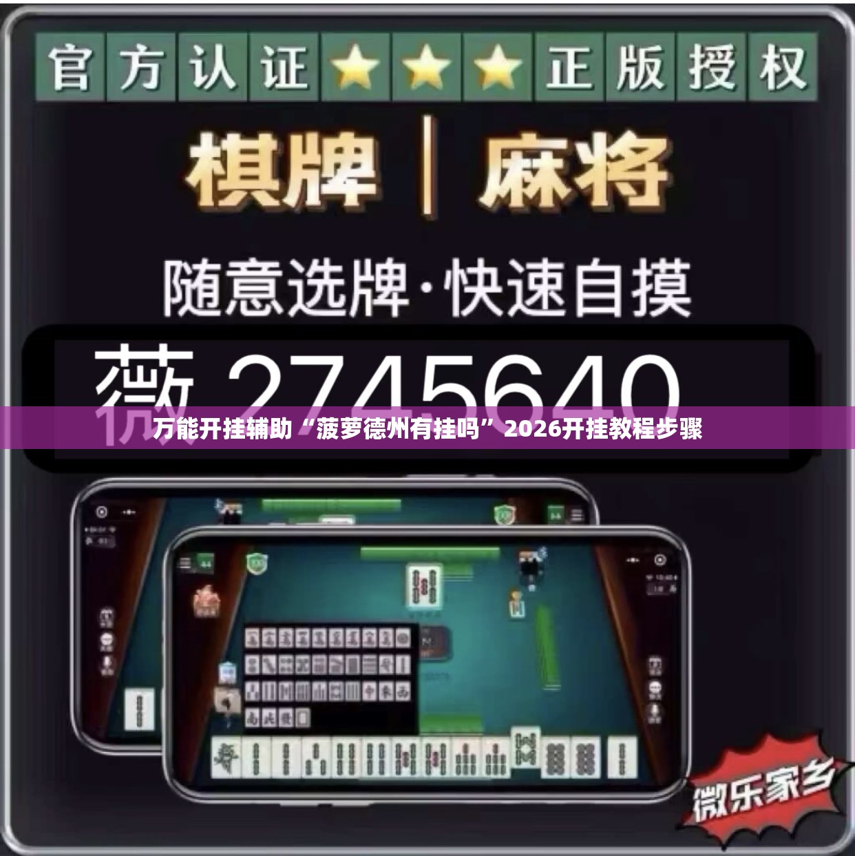 万能开挂辅助“菠萝德州有挂吗	”2026开挂教程步骤