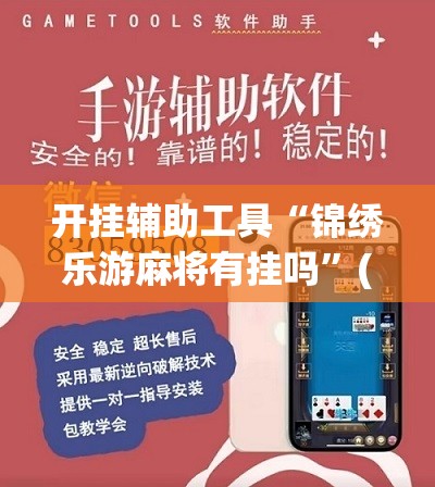 开挂辅助工具“锦绣乐游麻将有挂吗”(辅助神器)开挂详细教程