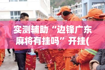 实测辅助“边锋广东麻将有挂吗”开挂(透视)辅助教程