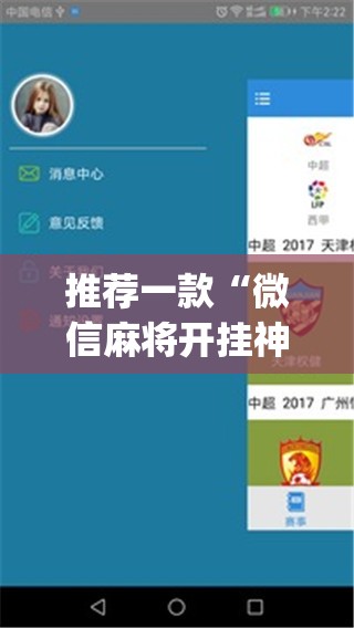 推荐一款“微信麻将开挂神器app(透视)	”开挂辅助脚本+详细开挂安装教程