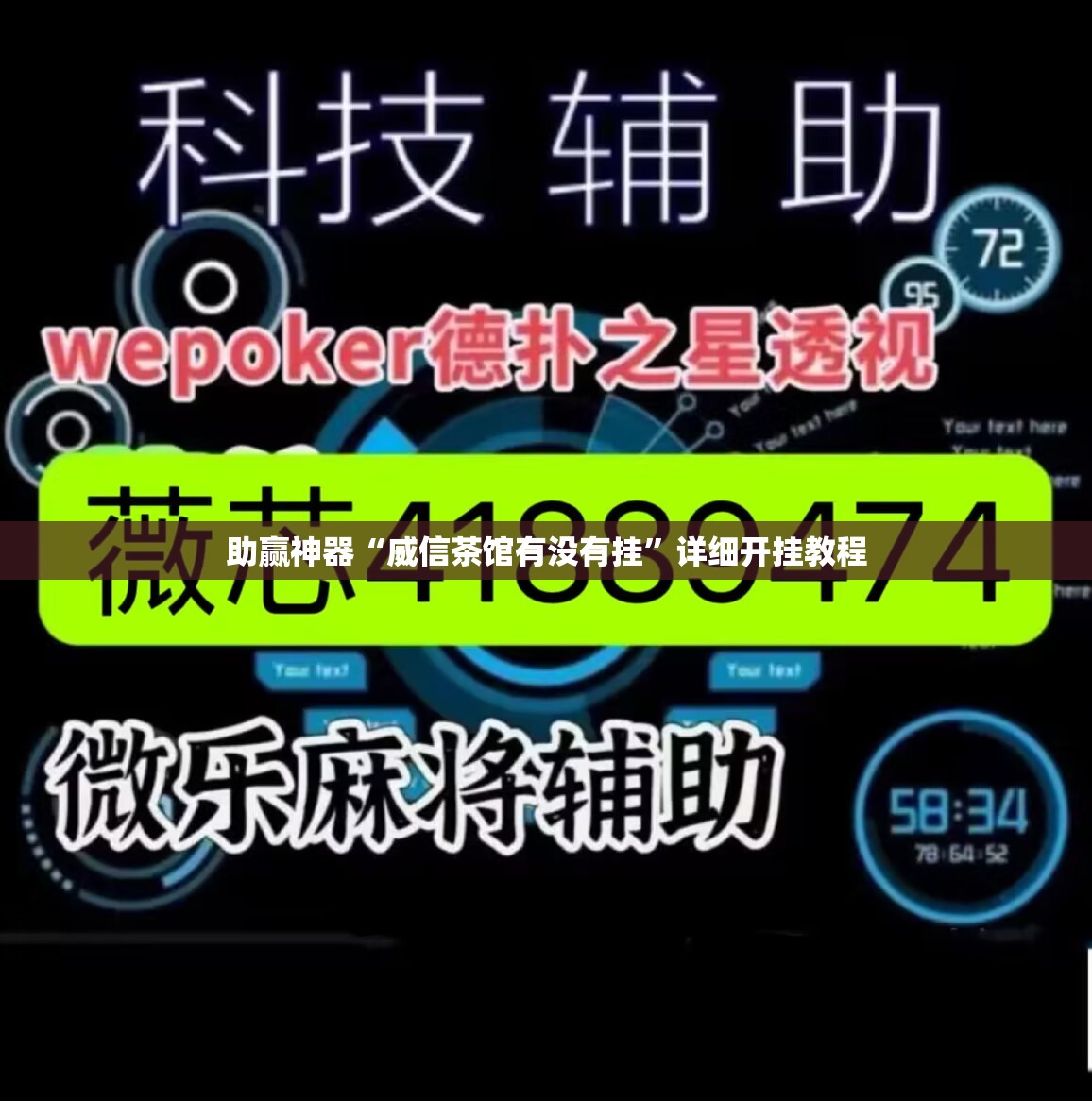 助赢神器“威信茶馆有没有挂”详细开挂教程