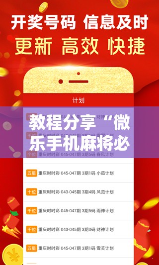 教程分享“微乐手机麻将必赢神器百度”详细分享装挂步骤