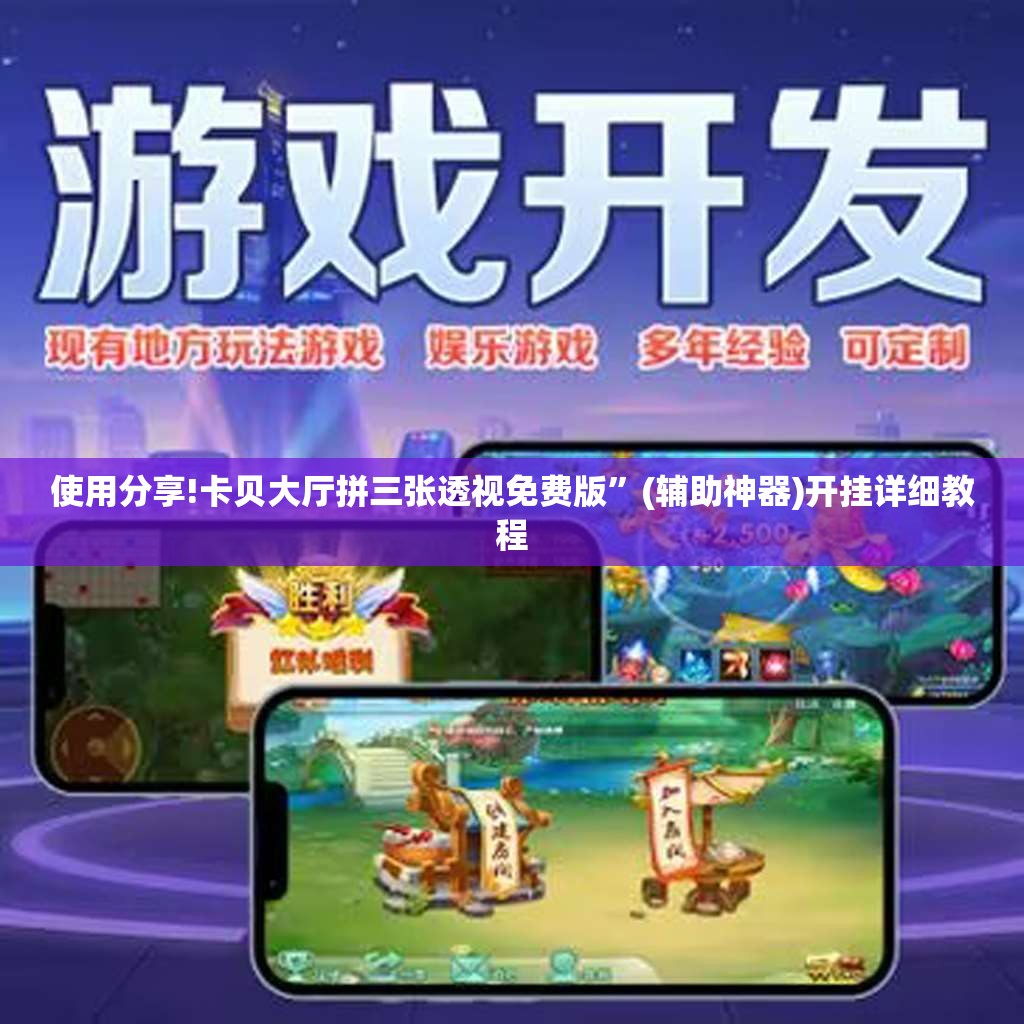 使用分享!卡贝大厅拼三张透视免费版	”(辅助神器)开挂详细教程