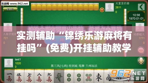 实测辅助“锦绣乐游麻将有挂吗	”(免费)开挂辅助教学(最新辅助开挂教程)