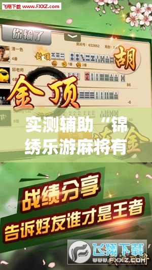 实测辅助“锦绣乐游麻将有挂吗”(免费)开挂辅助教学(最新辅助开挂教程)