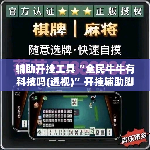 辅助开挂工具“全民牛牛有科技吗(透视)	”开挂辅助脚本+详细开挂安装教程