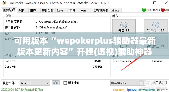 可用版本“wepokerplus辅助器最新版本更新内容”开挂(透视)辅助神器