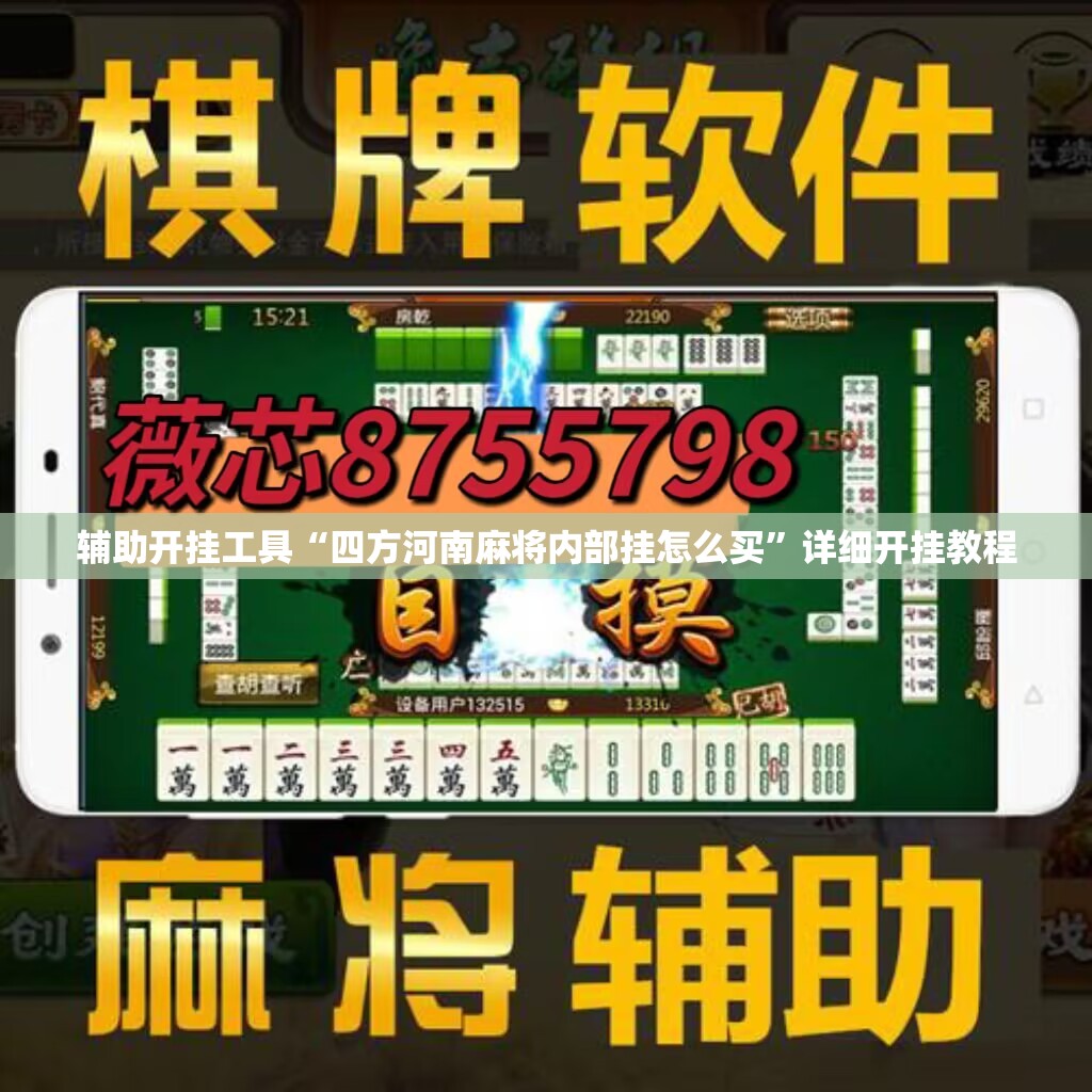 辅助开挂工具“四方河南麻将内部挂怎么买	”详细开挂教程