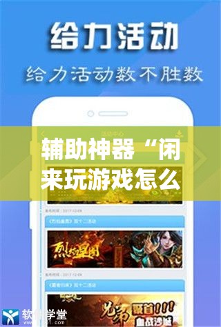 辅助神器“闲来玩游戏怎么开挂	”(免费)开挂辅助教学(最新辅助开挂教程)