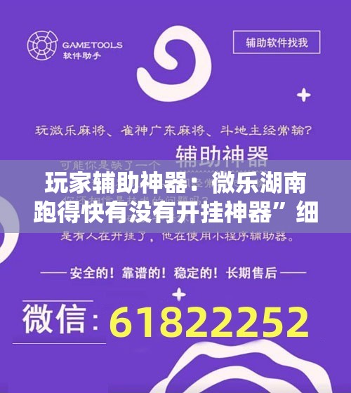 玩家辅助神器：微乐湖南跑得快有没有开挂神器”细辅助教程分享