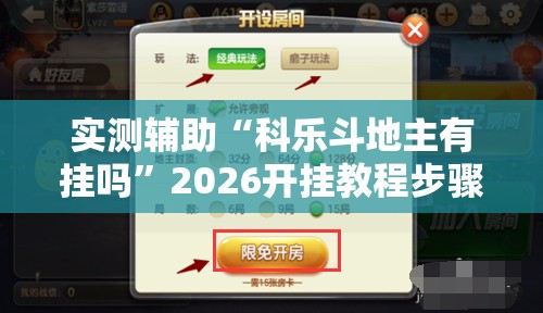 实测辅助“科乐斗地主有挂吗”2026开挂教程步骤