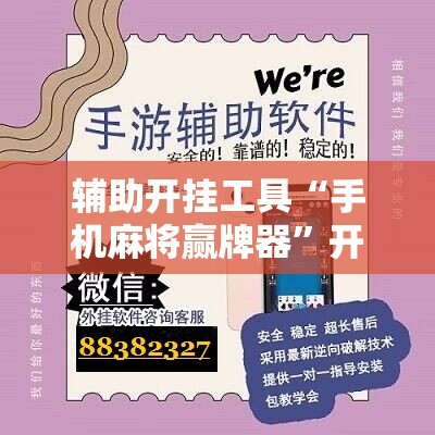 辅助开挂工具“手机麻将赢牌器”开挂辅助脚本+详细开挂安装教程
