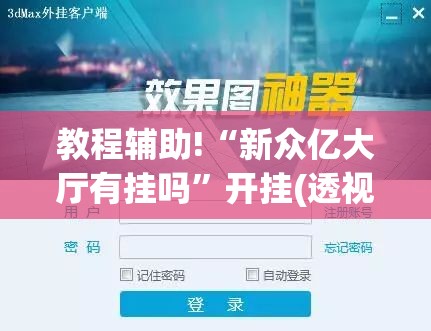 教程辅助!“新众亿大厅有挂吗”开挂(透视)辅助神器