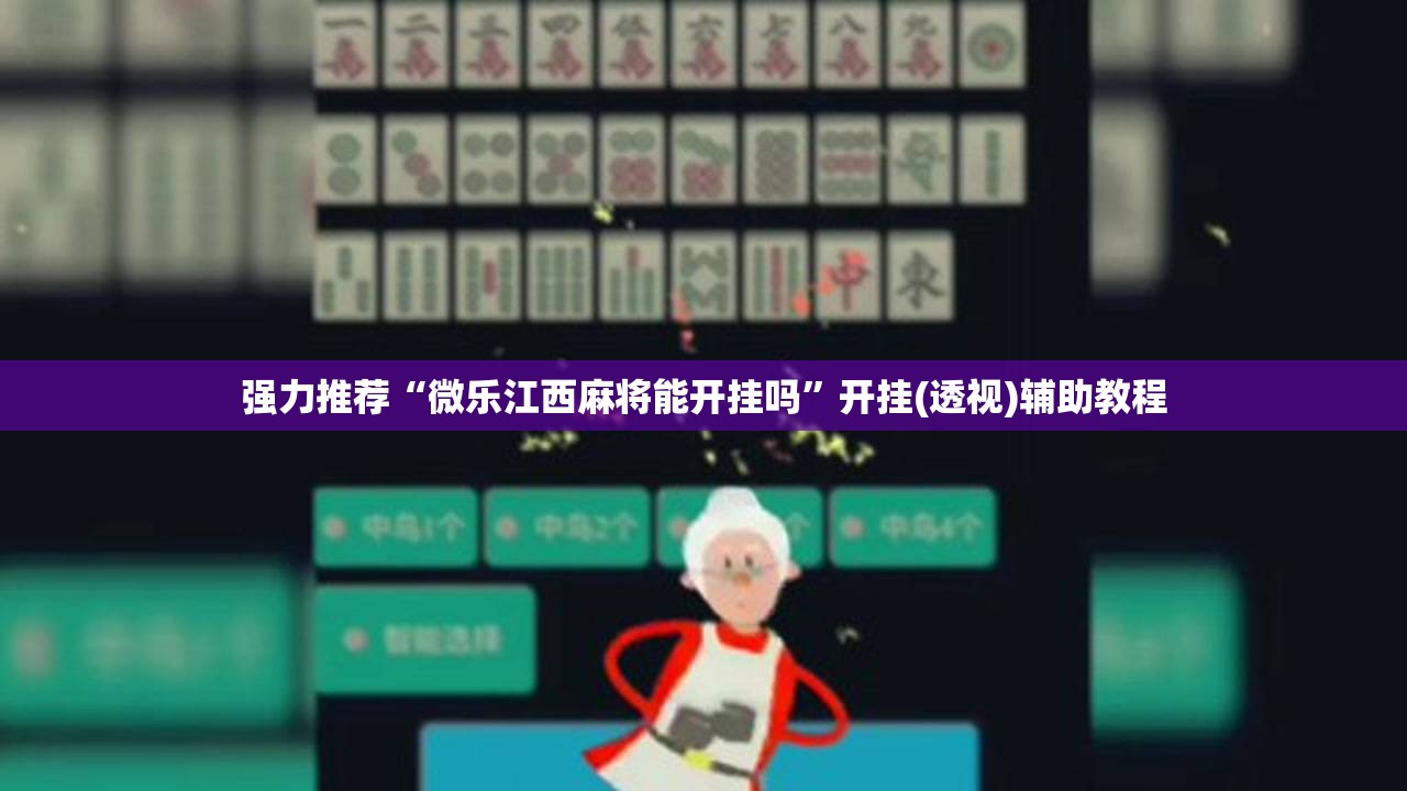 强力推荐“微乐江西麻将能开挂吗”开挂(透视)辅助教程