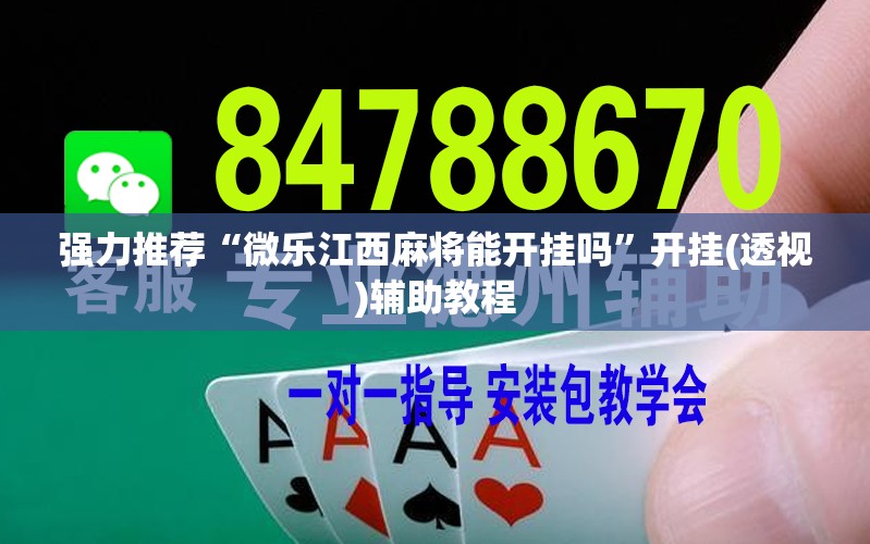 强力推荐“微乐江西麻将能开挂吗”开挂(透视)辅助教程