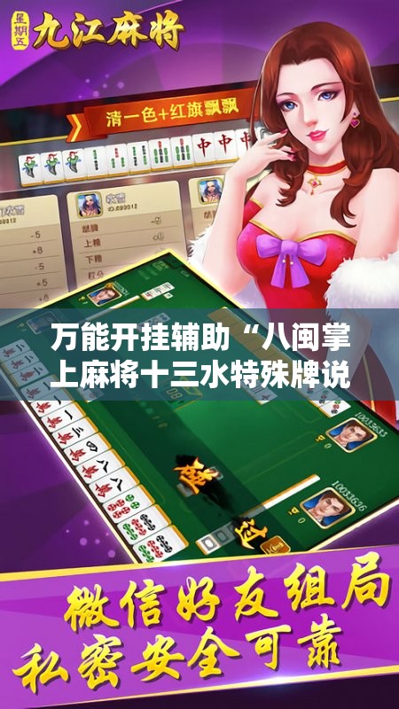 万能开挂辅助“八闽掌上麻将十三水特殊牌说明”开挂辅助脚本+详细开挂安装教程