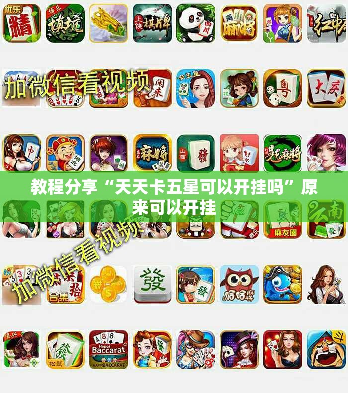 教程分享“天天卡五星可以开挂吗”原来可以开挂