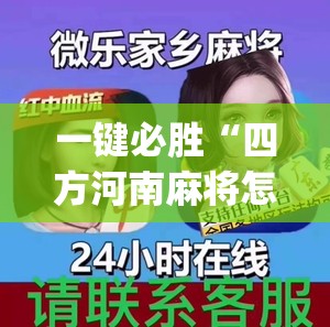 一键必胜“四方河南麻将怎么买挂	”(免费)开挂辅助教学(最新辅助开挂教程)