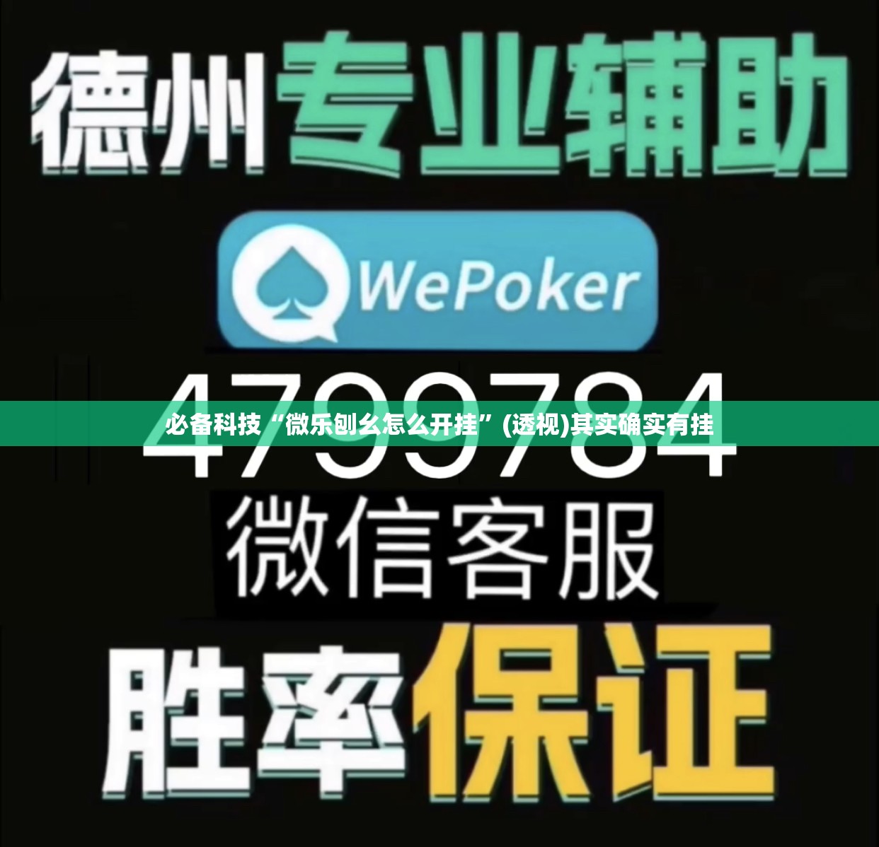 必备科技“微乐刨幺怎么开挂”(透视)其实确实有挂